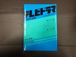テレビドラマ代表作選集 1993年版