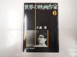世界の映画作家6　改訂増補版　大島渚