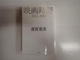 映画時評2012-2014