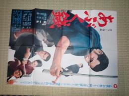 映画ポスター あぶく銭