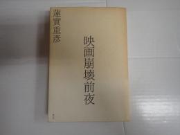 映画崩壊前夜