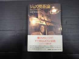 ジャズ喫茶論 戦後の日本文化を歩く