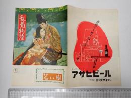 映画パンフレット 乱菊物語／若い樹