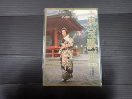 東宝映画　1970年1月 陽春特別号 表紙=酒井和歌子
