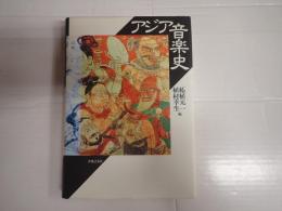 ▼ アジア音楽史