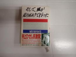 ▼ そして、風が走りぬけて行った