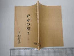 TV台本 殺意の囁き