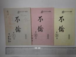 ＴＶ台本揃 不倫 全3回