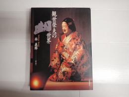 観世榮夫の世界