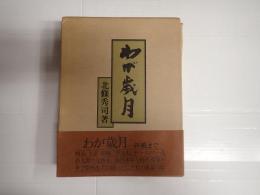 わが歳月
