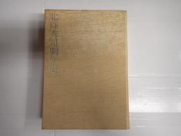 北條秀司劇作史