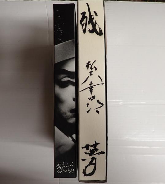 豪華版｜十代目松本幸四郎 残夢 - 野村佐紀子 | AKIO NAGASAWA