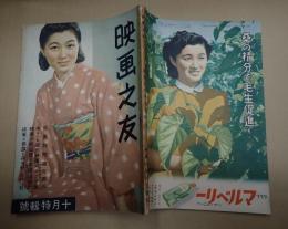 映画之友　昭和十六年十月號