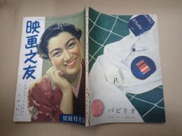 映画之友　昭和十六年五月特輯號