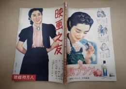 映画之友　昭和十六年八月特輯號