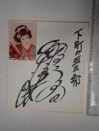 色紙 梅沢富美男 生写真 下町の玉三郎