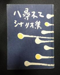 署名入 八尋不二シナリオ集