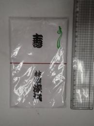 手ぬぐい 林家染丸