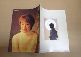 宝塚ムック　天海祐希　サヨナラ写真集