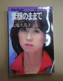 素顔のままで