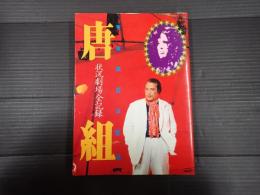 写真集唐組　状況劇場全記録