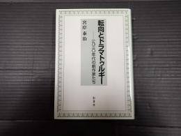 転向とドラマトゥルギー　一九三〇年代の劇作家たち