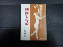 映画と谷崎
