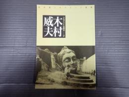 ★名古屋シネマテーク叢書　シネアストは語る2 木村威夫