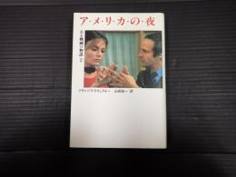 ある映画の物語2 アメリカの夜