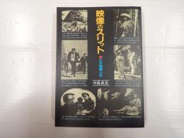 映像のスリット　わが映画人生