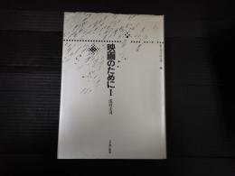 叢書記号学的実践4 映画のためにⅠ