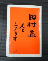 田村孟 人とシナリオ