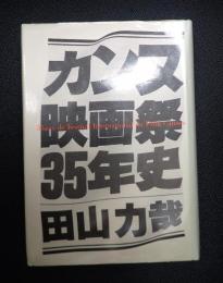カンヌ映画祭35年史
