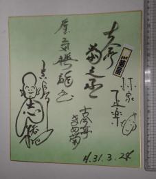 色紙 上原寄席 抽選品 落語家