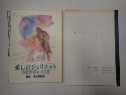 舞台台本一括 愛しのジュリエット　