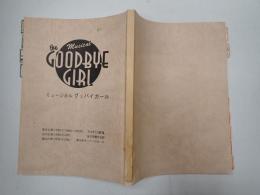 ミュージカル台本 グッバイガール  改訂稿貼付有