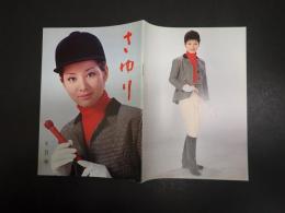 吉永小百合ファンクラブ会誌 さゆり 第48号