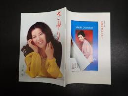 吉永小百合ファンクラブ会誌 さゆり 第56号