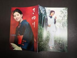 吉永小百合ファンクラブ会誌 さゆり 第42号