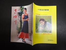 吉永小百合ファンクラブ会誌 さゆり 第43号