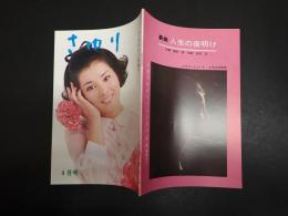 吉永小百合ファンクラブ会誌 さゆり 第36号