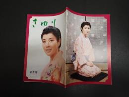 吉永小百合ファンクラブ会誌 さゆり 第38号