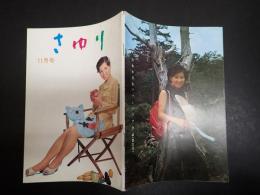 吉永小百合ファンクラブ会誌 さゆり 第31号