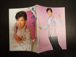 吉永小百合ファンクラブ会誌 さゆり 第30号