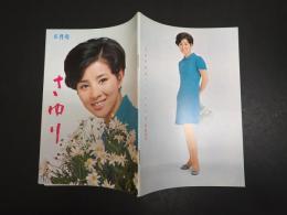 吉永小百合ファンクラブ会誌 さゆり 第26号