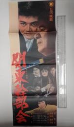 スピード版映画ポスター 関東幹部会