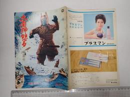 大映グラフ No.37 大魔神怒る 特集号