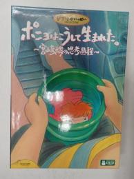 ●DVD  ポニョはこうして生まれた。 ?宮崎駿の思考過程?