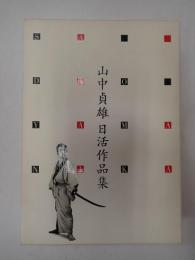 DVD-BOX 山中貞雄 日活作品集『丹下左膳餘話　百萬兩の壺』　『河内山宗俊』