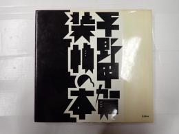 平野甲賀 装幀の本